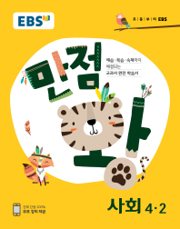 EBS 만점왕 초등 사회 4-2(2018)